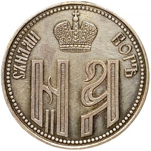 Russia, Nicholas II, Token for the Coronation 1896