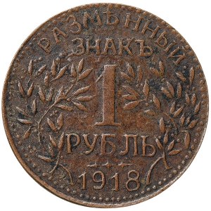 Russia, Civil war, Rouble 1918, Armavir