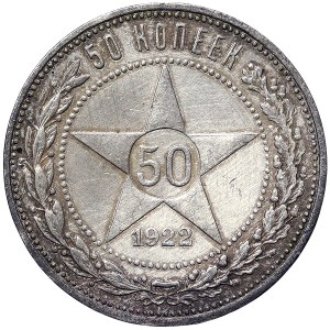 Russie, PCCP, 50 Kopeks 1922, ПЛ