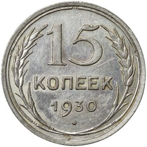 Russie, CCCP, 15 Kopeks 1930