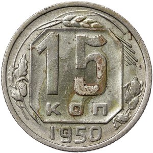 Russia, CCCP, 15 Kopeks 1950