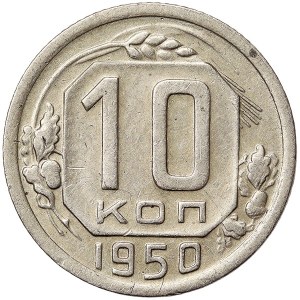 Russia, CCCP, 10 Kopeks 1950
