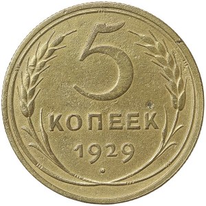 Russie, CCCP, 5 Kopeks 1929