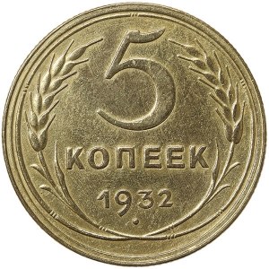 Russie, CCCP, 5 Kopeks 1932