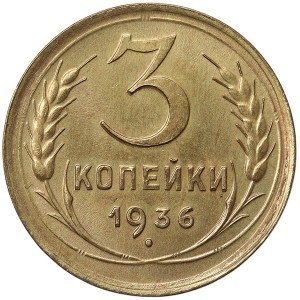 Russia, CCCP, 3 Kopeks 1936