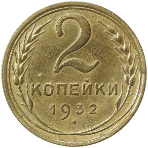Russie, CCCP, 2 Kopeks 1932