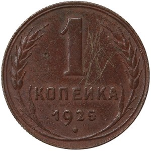 Russia, CCCP, 1 Kopek (7 ribbons - reeded) 1925