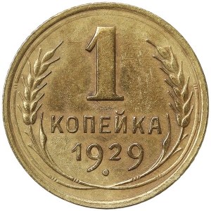 Russia, CCCP, 1 Kopek 1929