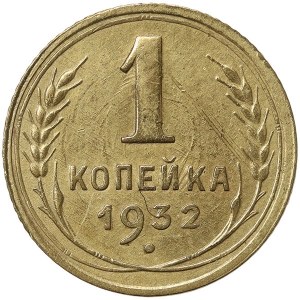 Rosja, CCCP, 1 Kopek 1932
