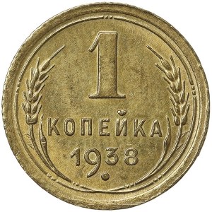 Russia, CCCP, 1 Kopek 1938