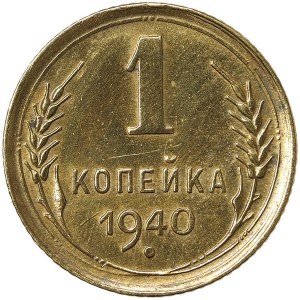 Russia, CCCP, 1 Kopek 1940