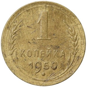 Russia, CCCP, 1 Kopek 1950