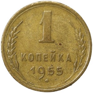 Russia, CCCP, 1 Kopek 1955
