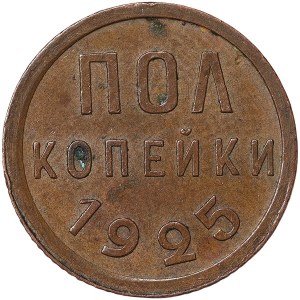 Russia, CCCP, 1/2 Kopek 1925