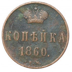 Zabór rosyjski, Aleksander II, Kopiejka 1860 BM