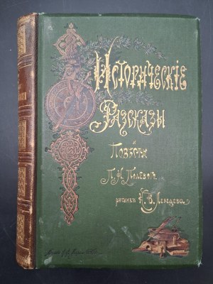 Полевой, П.Н. Исторические рассказы и повести П.Н. Полевого Historical Tales of P.N. Polevoy