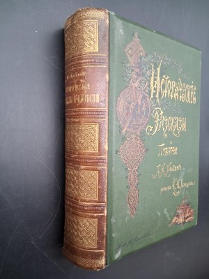 Полевой, П.Н. Исторические рассказы и повести П.Н. Полевого Historical Tales of P.N. Polevoy