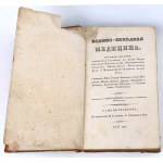 [MEDYCYNA WOJSKOWA] ВОЕННО-ЛОХОДНАЯ МИЕЙДИЦИНА / MEDYCYNA WOJSKOWA wyd. 1836