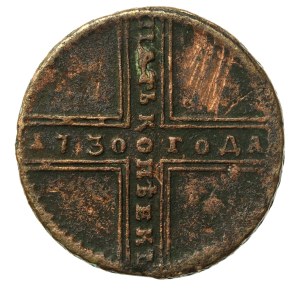 Rosja, Piotr II, 5 kopiejek, 1730 (547)