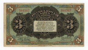 Russia/China, Bank of Harbin, 3 rubles 1917 (362)