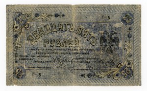 Russia, Pyatigorsk, 25 rubles 1918 (1004)