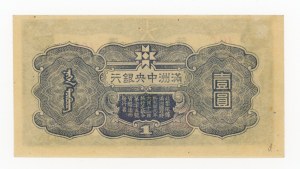 China, 1 yuan (1944) (1056)