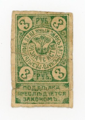 Russia, Batumi, 3 rubles (1919) (1078)