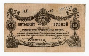 Russia/Ukraine, Zhytomyr, 50 carbovets 1919. blue numerator (1081)