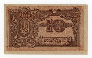 Ukraine, 10 carbovets (1919) AГ (1123)
