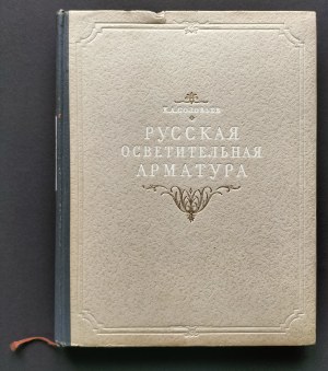 [Russian lighting fixtures] Соловьеv K.A. - Русская осветительная арматура [XVIII - XIX вв.] Соловьев К. М. Госиздат архитектуры и градостроительства Moscow [1950].