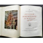 [Rosyjskie oprawy oświetleniowe] SOŁOWJEW K.A. - Русская осветительная арматура [XVIII - XIX вв.] Соловьев К. М. Госиздат архитектуры и градостроительства Moscow [1950]