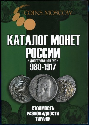 Katalog mincí carského Ruska 980-1917, vydání 2024, Moskva, ISBN 9785605022411.