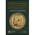 Сидоров В.Ю. - Каталог-справочник Золотые монеты периода правления Николая II, Moscow 2024, 2nd edition - supplemented.