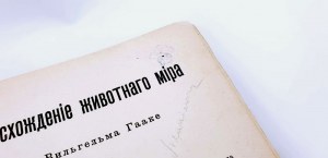 HENRYK SIENKIEWICZ - AUTOGRAPH. BOOK FROM THE WRITER'S BOOK COLLECTION