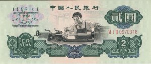 Foreign Banknotes - CHINA 2 Yuan 1960 pick#875a2 3 Roman numerals...