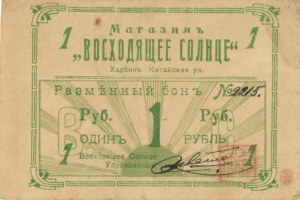 Foreign Banknotes - CHINA EAST HARBIN SHOP RISING SUN 1 Roubles 1...