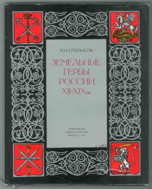 SPERANSOV N. N., Ziemelnyye gerby Rosji XII - XIX v.