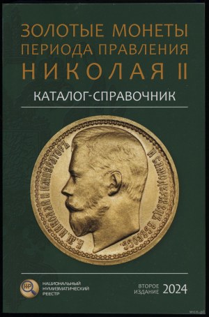 Сидоров В.Ю. - Каталог-справочник Золотые монеты периода правления Николая II, Moscow 2024, 2nd edition - supplemented.