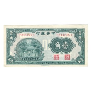 China 1931 10 Cent Banknote