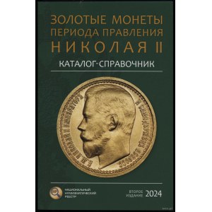 Сидоров В.Ю. - Каталог-справочник Золотые монеты периода правления Николая II, Moskwa 2024, wydanie II - uzupełnione