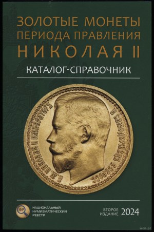 Сидоров В.Ю. - Каталог-справочник Золотые монеты периода правления Николая II, Moscow 2024, 2nd edition - supplemented.