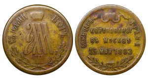 Russian Empire, Medal, 1883 year, Alexander III Coronation