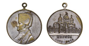 Russian Empire, Commemorative medal, In Memory of the Great War Napoleon in Moscow, 1812-1912