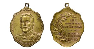 Russian Empire, Commemorative badge, In Memory of the Great War Grand Duke Nikolai Nikolaevich, 1914-1915