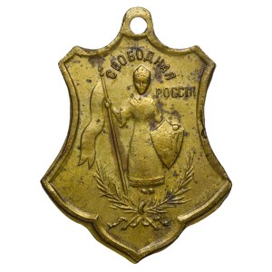 Russia, Commemorative Badge, Free Russia, 1917 year