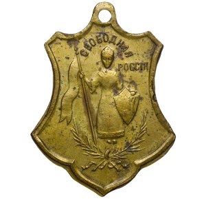 Russia, Commemorative Badge, Free Russia, 1917 year