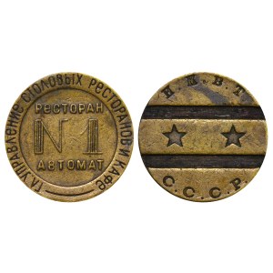 Soviet Union, Brass Vending Machine Token №1, ND (1934-38) years