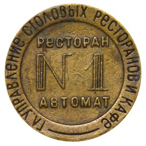 Soviet Union, Brass Vending Machine Token №1, ND (1934-38) years