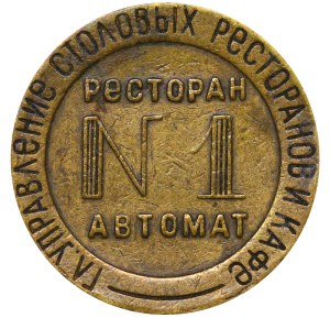 Soviet Union, Brass Vending Machine Token 