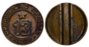 Soviet Union, Token - Ministry of Trade, 13